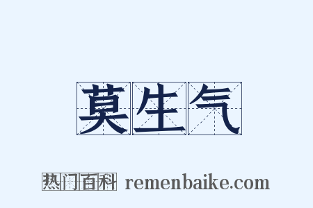 莫生气是什么意思的图片